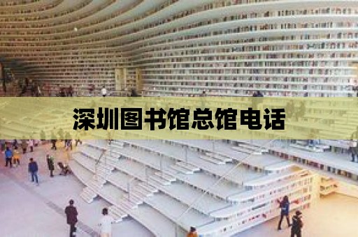 深圳圖書館總館電話