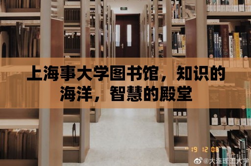 上海事大學圖書館，知識的海洋，智慧的殿堂