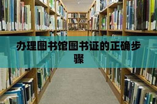 辦理圖書館圖書證的正確步驟