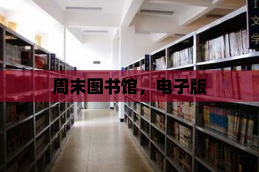 周末圖書館，電子版