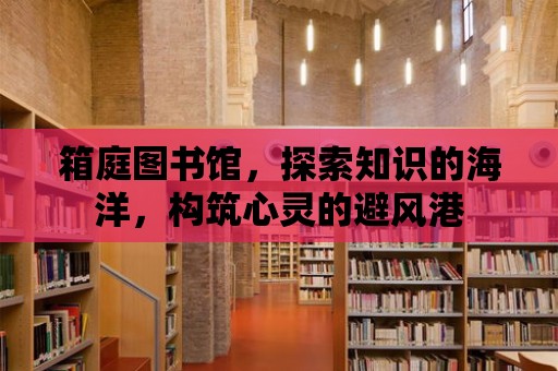 箱庭圖書館，探索知識的海洋，構筑心靈的避風港