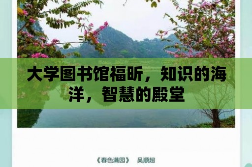 大學圖書館福昕，知識的海洋，智慧的殿堂