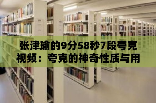 張津瑜的9分58秒7段夸克視頻：夸克的神奇性質與用途