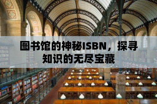 圖書館的神秘ISBN，探尋知識的無盡寶藏