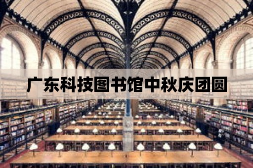 廣東科技圖書館中秋慶團圓