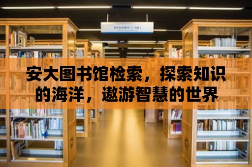 安大圖書館檢索，探索知識(shí)的海洋，遨游智慧的世界