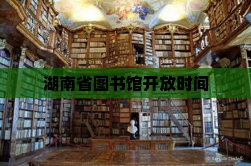 湖南省圖書館開放時間