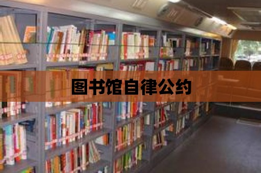 圖書館自律公約