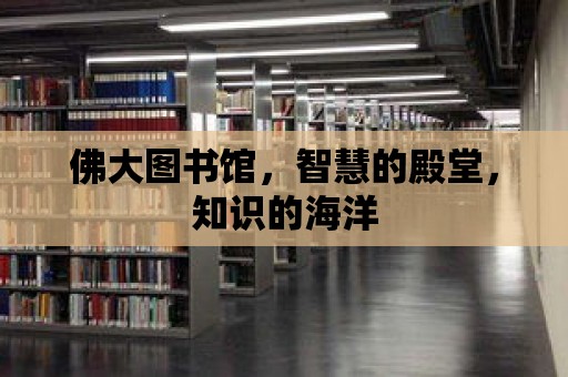 佛大圖書館，智慧的殿堂，知識的海洋