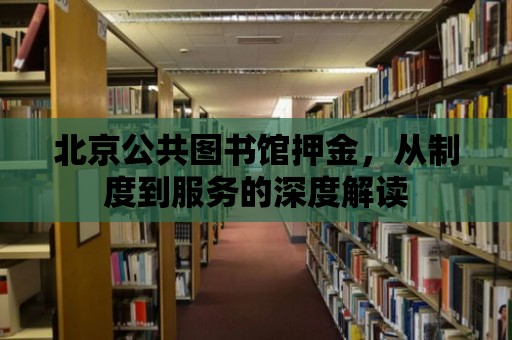 北京公共圖書館押金，從制度到服務的深度解讀