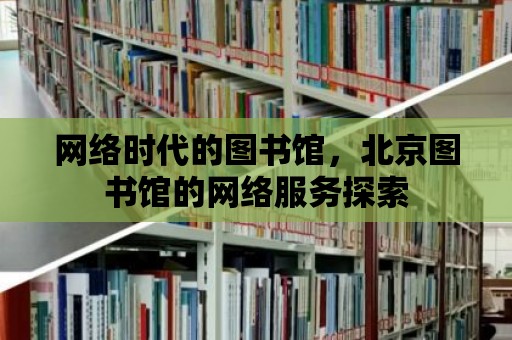 網絡時代的圖書館，北京圖書館的網絡服務探索