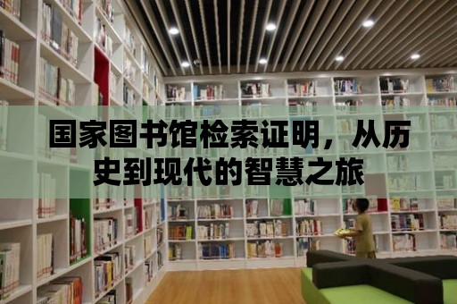 國家圖書館檢索證明，從歷史到現代的智慧之旅