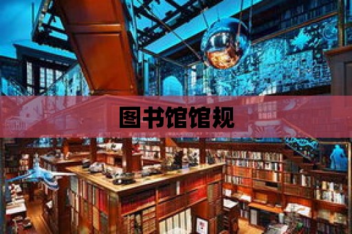 圖書館館規