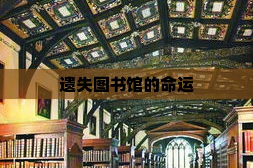 遺失圖書館的命運