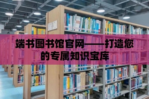 端書圖書館官網——打造您的專屬知識寶庫