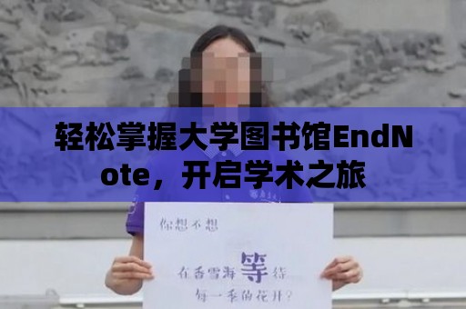 輕松掌握大學圖書館EndNote，開啟學術之旅