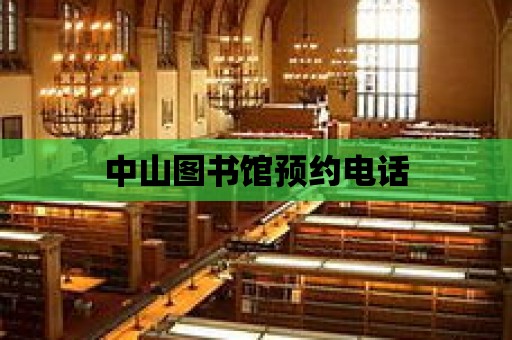 中山圖書館預(yù)約電話