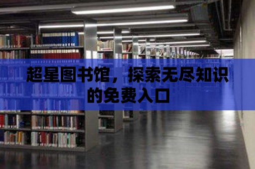 超星圖書館，探索無盡知識的免費入口