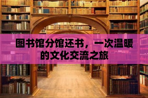 圖書館分館還書，一次溫暖的文化交流之旅