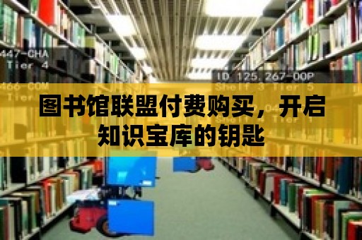 圖書館聯盟付費購買，開啟知識寶庫的鑰匙