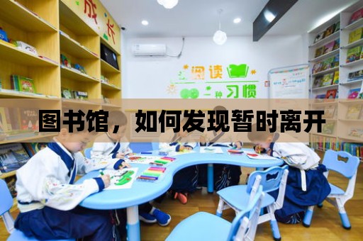 圖書館，如何發現暫時離開