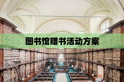 圖書館贈書活動方案