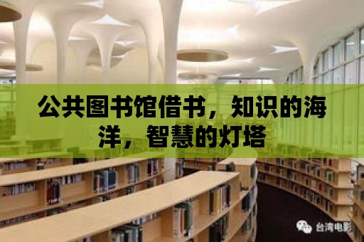 公共圖書館借書，知識的海洋，智慧的燈塔