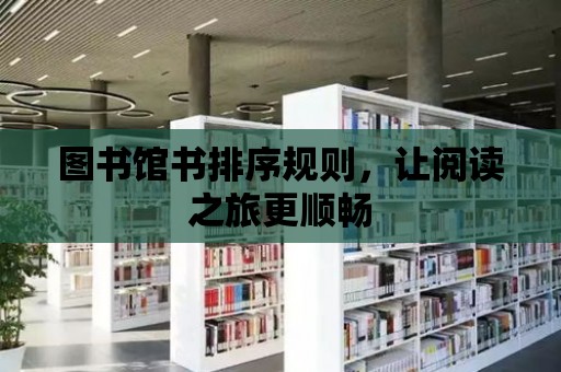 圖書館書排序規則，讓閱讀之旅更順暢