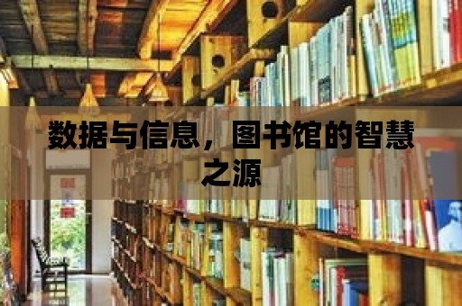 數據與信息，圖書館的智慧之源