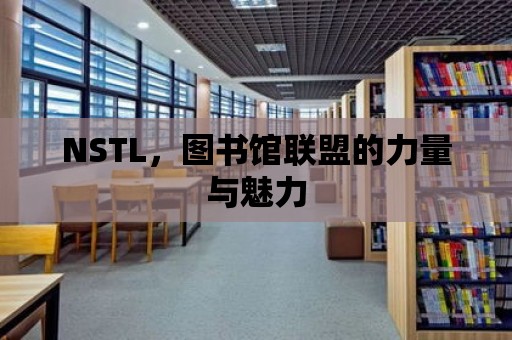 NSTL，圖書館聯(lián)盟的力量與魅力