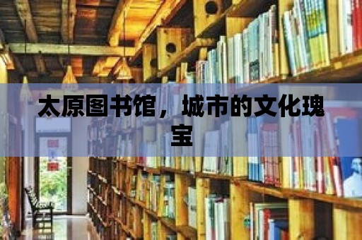 太原圖書館，城市的文化瑰寶