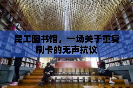 昆工圖書館，一場關于重復刷卡的無聲抗議