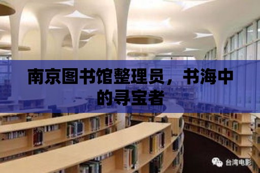 南京圖書館整理員，書海中的尋寶者