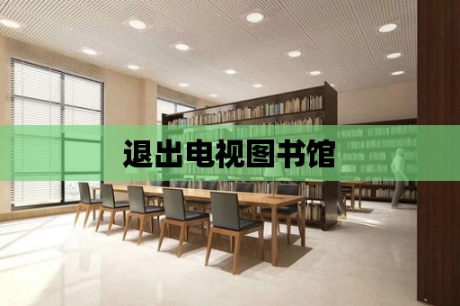 退出電視圖書館