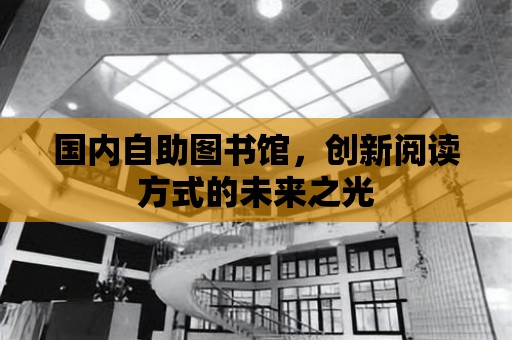 國內自助圖書館，創新閱讀方式的未來之光