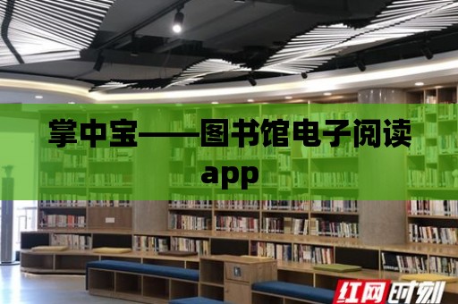 掌中寶——圖書館電子閱讀app