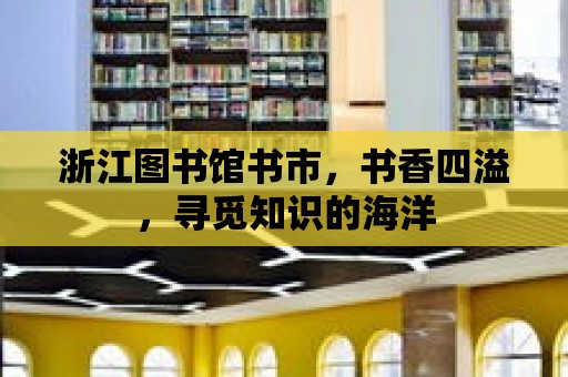 浙江圖書館書市，書香四溢，尋覓知識的海洋