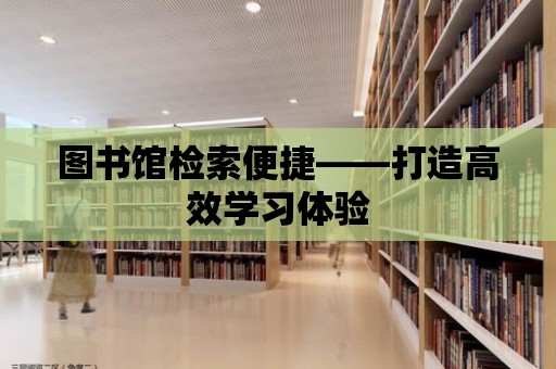 圖書館檢索便捷——打造高效學習體驗