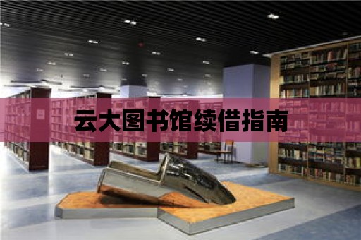 云大圖書館續借指南