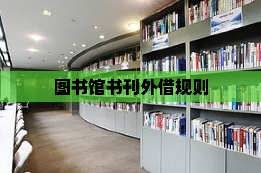 圖書館書刊外借規則