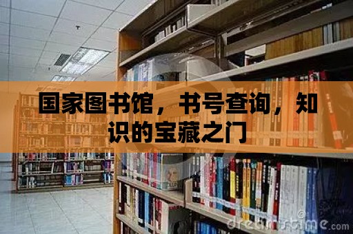 國家圖書館，書號查詢，知識的寶藏之門