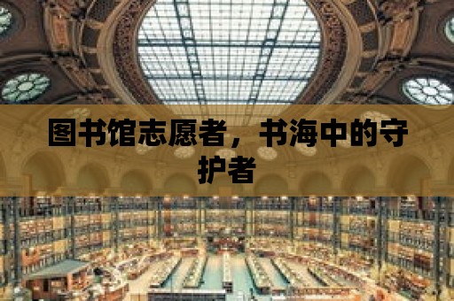 圖書館志愿者，書海中的守護者