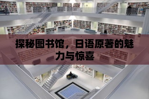 探秘圖書館，日語原著的魅力與驚喜