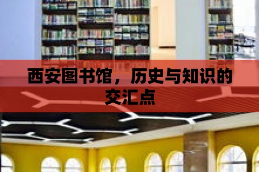 西安圖書館，歷史與知識的交匯點