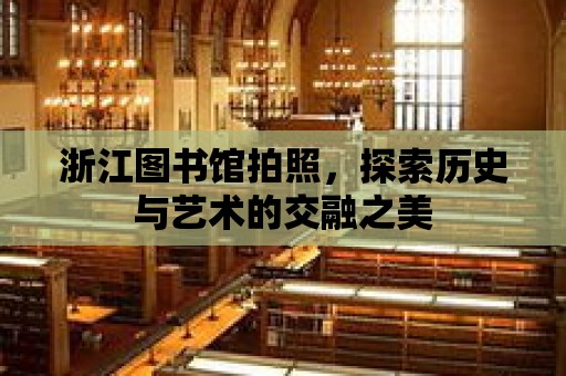 浙江圖書館拍照，探索歷史與藝術的交融之美