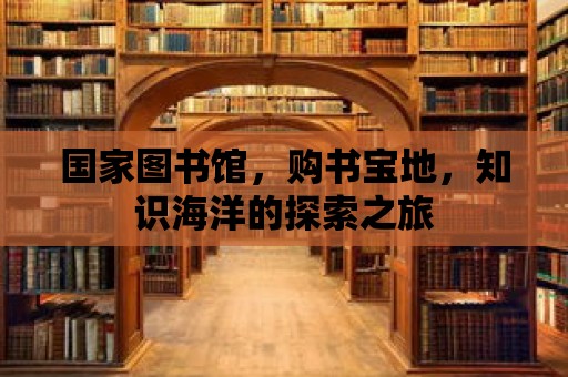 國家圖書館，購書寶地，知識海洋的探索之旅