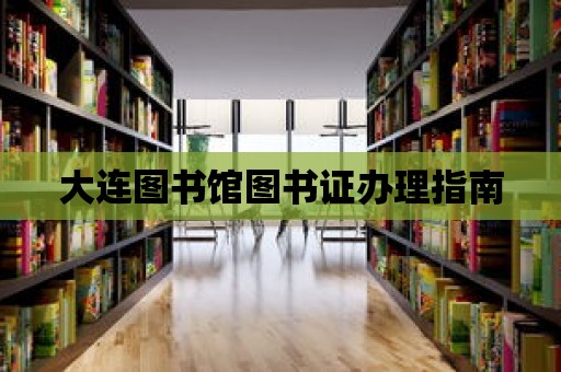 大連圖書館圖書證辦理指南