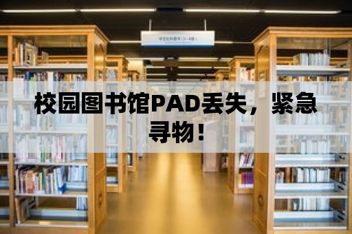 校園圖書館PAD丟失，緊急尋物！