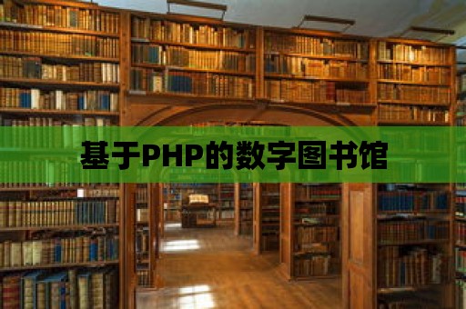 基于PHP的數字圖書館