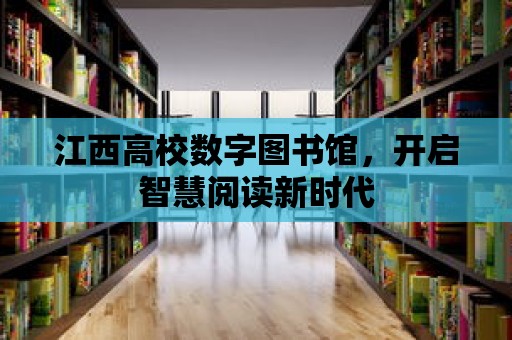 江西高校數(shù)字圖書館，開啟智慧閱讀新時代